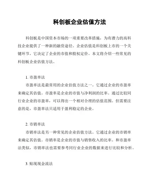  科创板企业估值方法