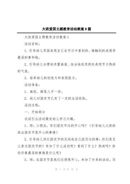 大班爱国主题教育活动教案9篇