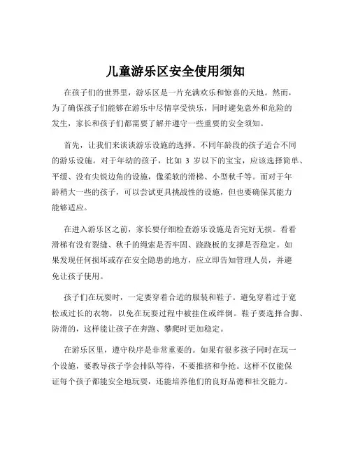 儿童游乐区安全使用须知