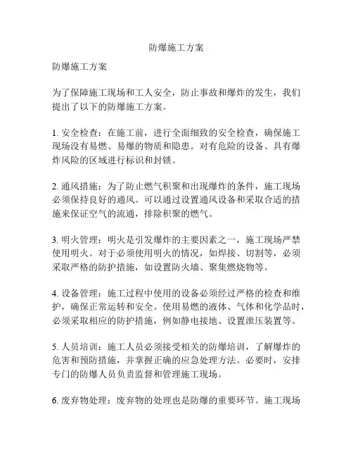 防爆施工方案