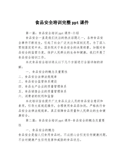 食品安全培训完整ppt课件3篇
