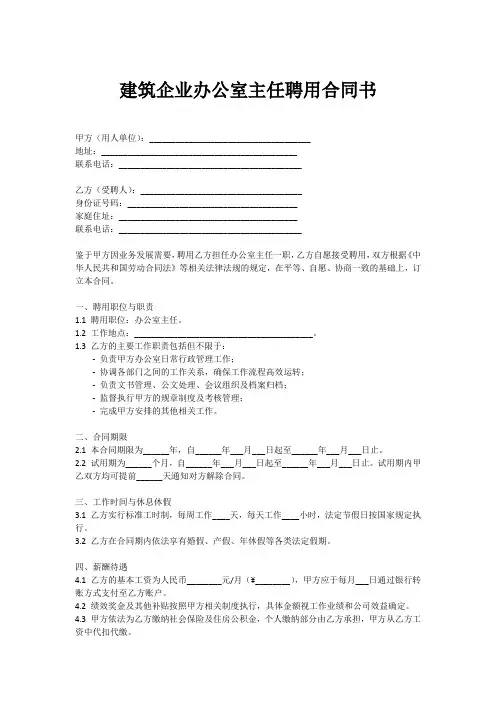 建筑企业办公室主任合同书