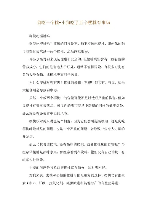 狗吃一个桃-小狗吃了五个樱桃有事吗