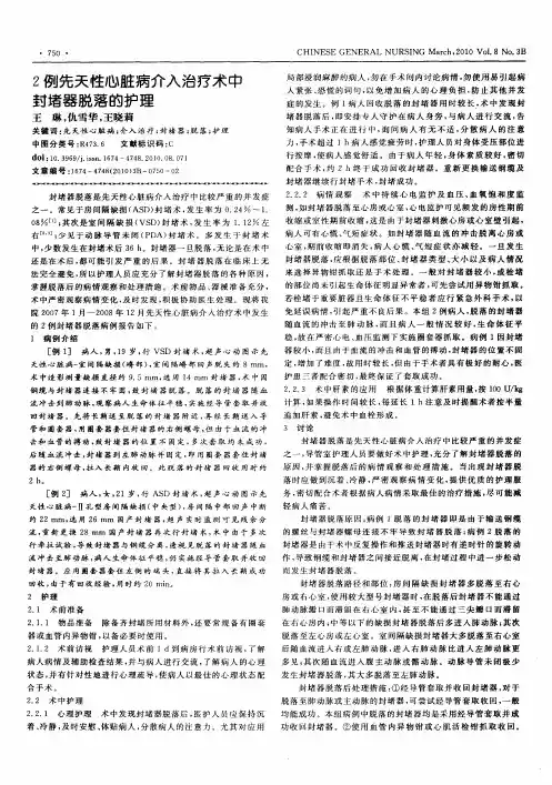2例先天性心脏病介入治疗术中封堵器脱落的护理