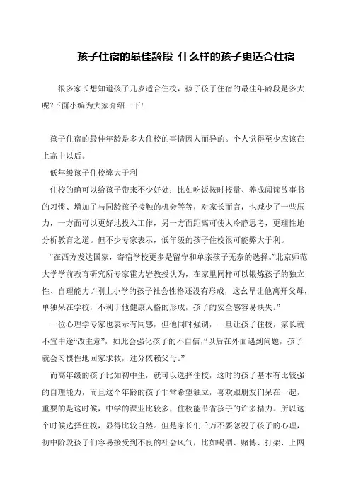 孩子住宿的最佳龄段 什么样的孩子更适合住宿