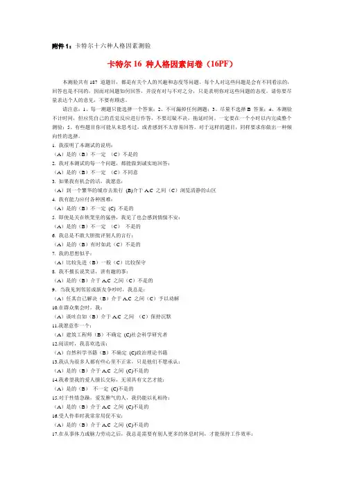 卡特尔十六种人格因素测验卡特尔16种人格因素问卷16PF