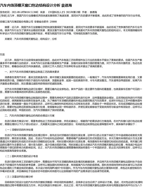 汽车内饰顶棚天窗口包边结构设计分析袁德海