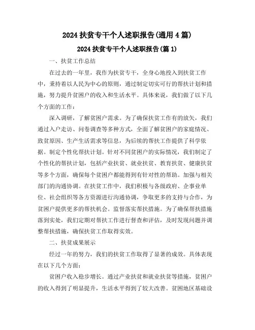 2024扶贫专干个人述职报告(通用4篇)