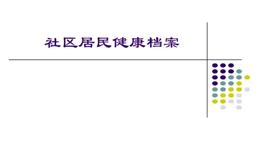 社区居民健康档案—健康档案的分类