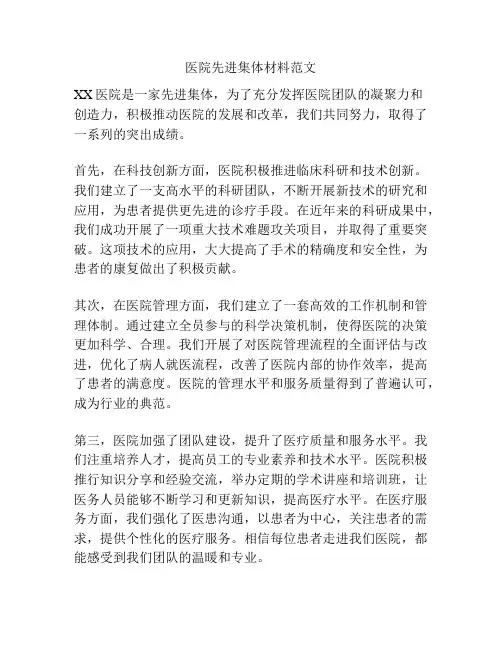 医院先进集体材料范文