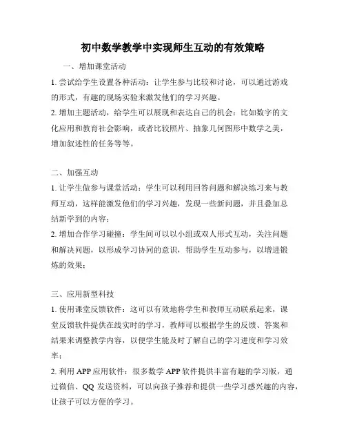 初中数学教学中实现师生互动的有效策略