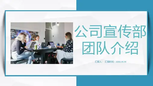 公司宣传部门团队介绍企业产品简介推广通用PPT模板