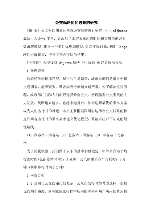 公交线路优化选择的研究