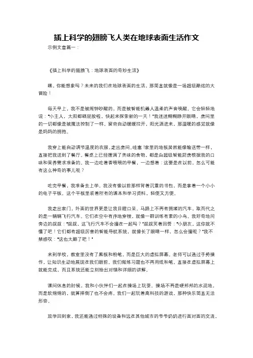 插上科学的翅膀飞人类在地球表面生活作文