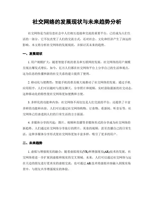 社交网络的发展现状与未来趋势分析