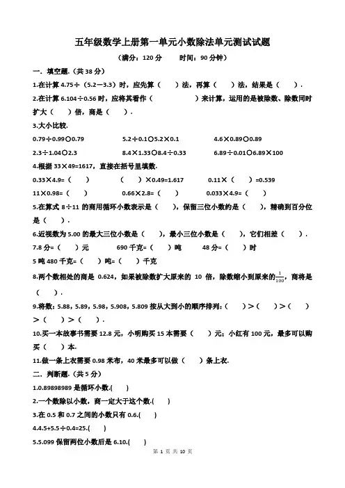 北师大版五年级数学上册第一单元小数除法单元测试试题(含答案)