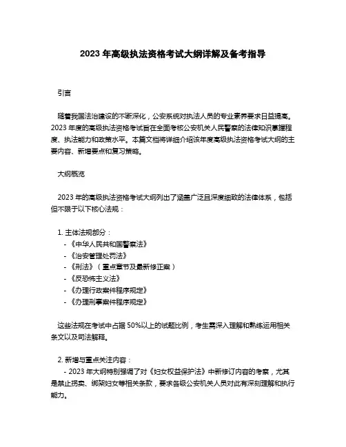 2023年高级执法资格考试 考试大纲