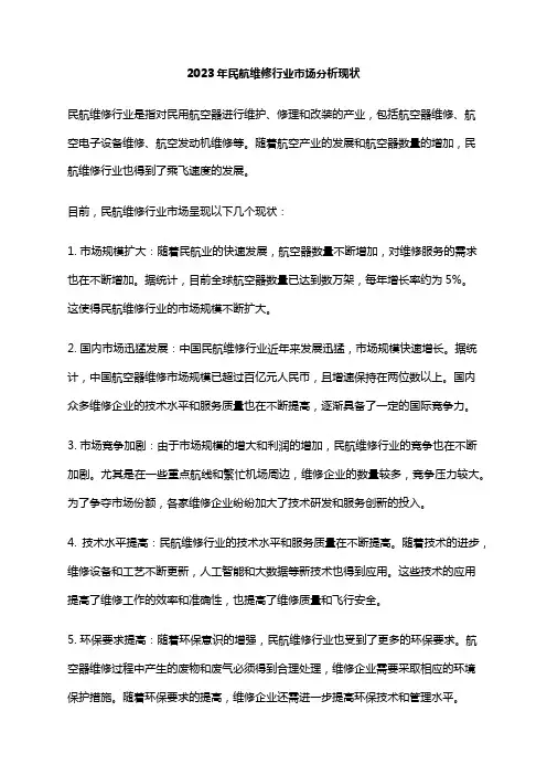2023年民航维修行业市场分析现状