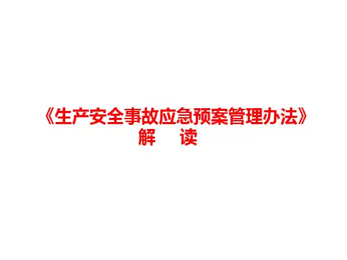 《生产安全事故应急预案管理办法》解读