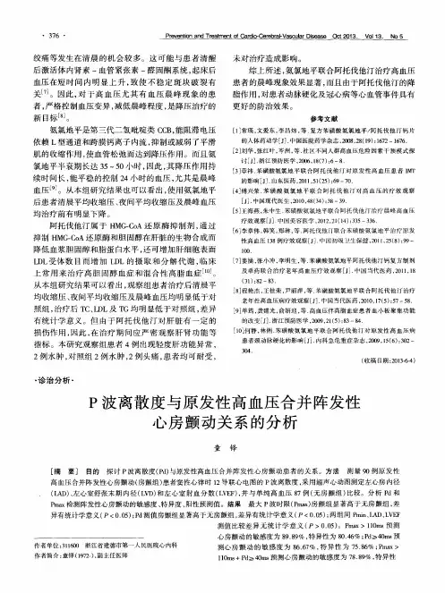 P波离散度与原发性高血压合并阵发性心房颤动关系的分析