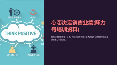 心态决定销售业绩(隆力奇培训资料)