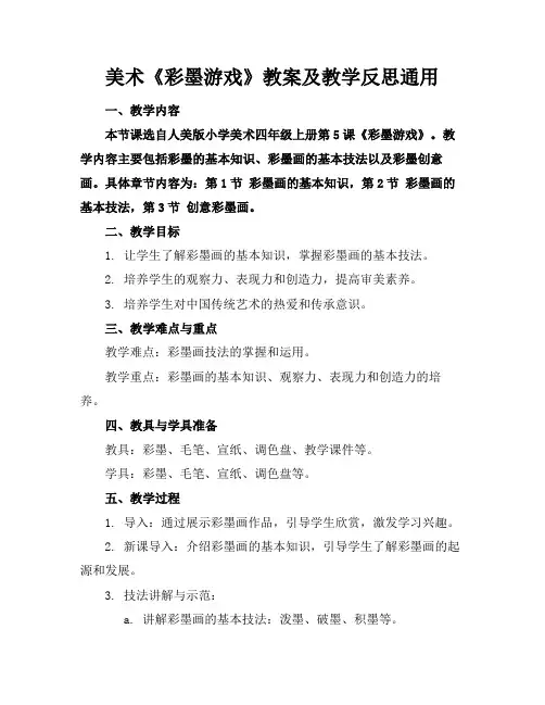 美术《彩墨游戏》教案及教学反思通用