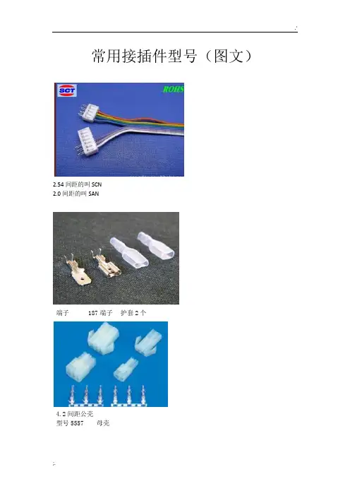 ★常用接插件型号(图文)-自己总结