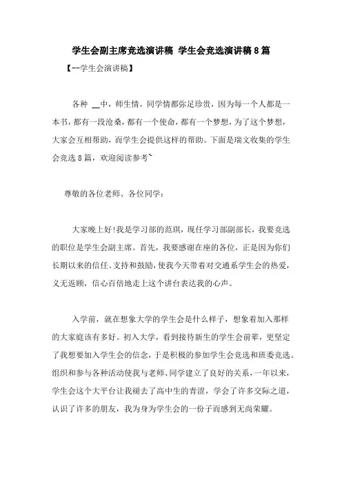 学生会副主席竞选演讲稿 学生会竞选演讲稿8篇