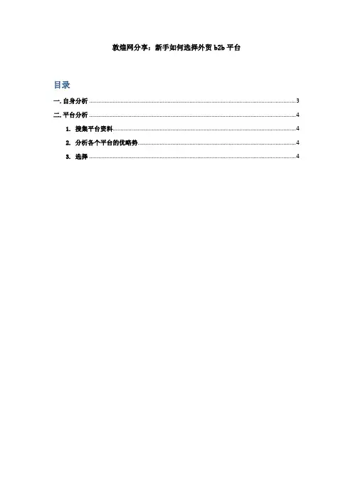 跨境电子商务培训-敦煌网分享：新手如何选择外贸b2b平台