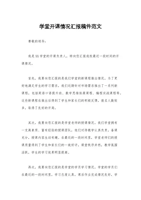 学堂开课情况汇报稿件范文