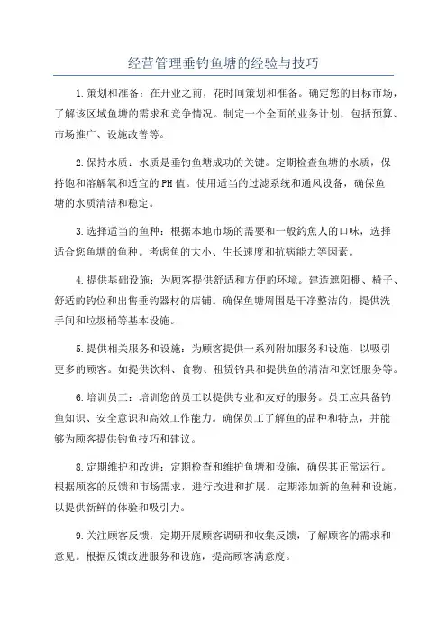 经营管理垂钓鱼塘的经验与技巧