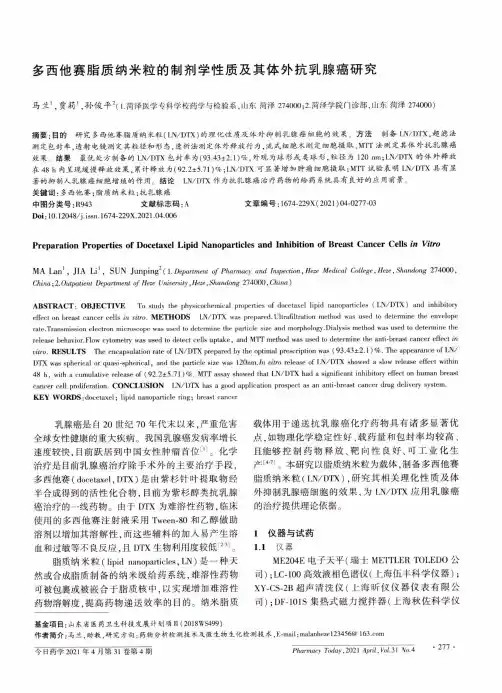 多西他赛脂质纳米粒的制剂学性质及其体外抗乳腺癌研究
