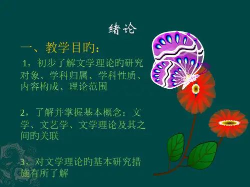 文学概论绪论