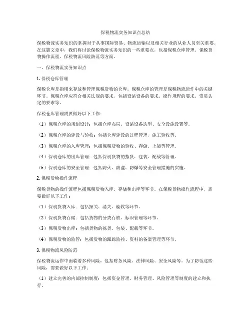 保税物流实务知识点总结