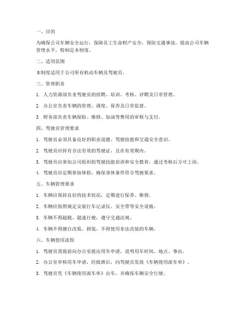 车辆安全驾驶管理制度及流程