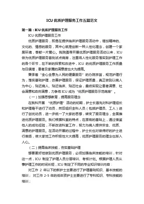 ICU优质护理服务工作五篇范文