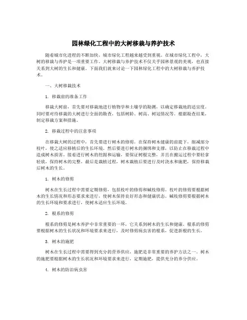 园林绿化工程中的大树移栽与养护技术