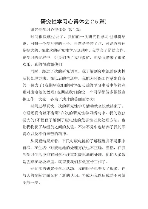 研究性学习心得体会(15篇)