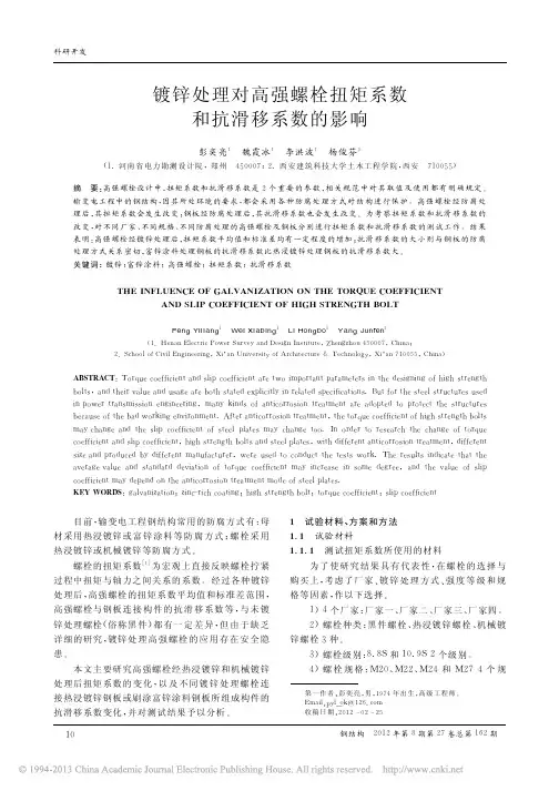 镀锌处理对高强螺栓扭矩系数和抗滑移系数的影响