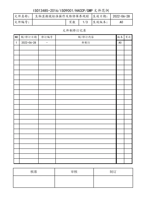 生物显微镜标准操作及维修保养规程
