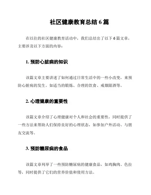 社区健康教育总结6篇