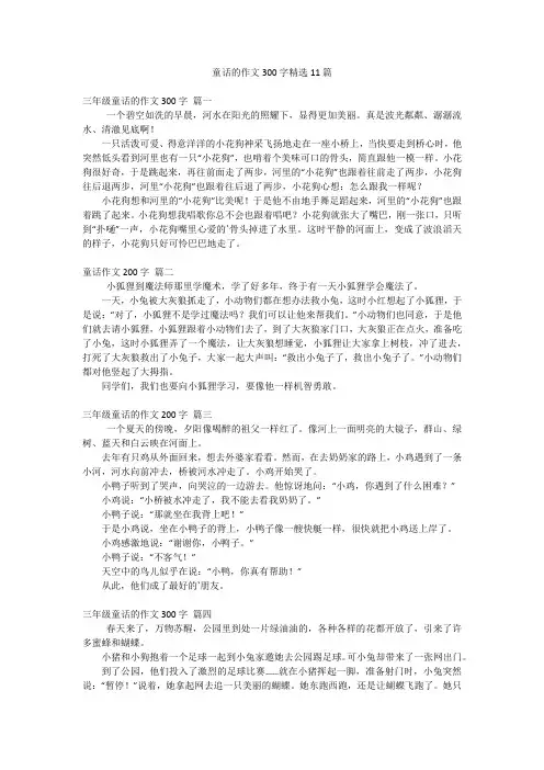 童话的作文300字精选11篇