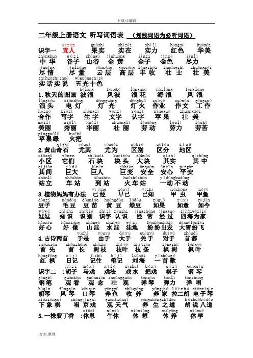 人教版二年级(上册)语文听写词语表(含拼音与划线必听写项)