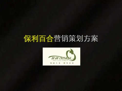 保利百合花园营销策划方案