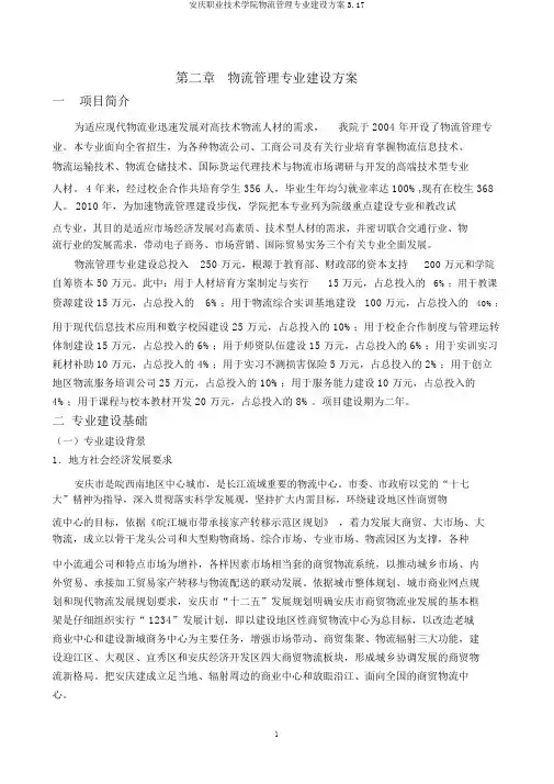 安庆职业技术学院物流管理专业建设方案3.17