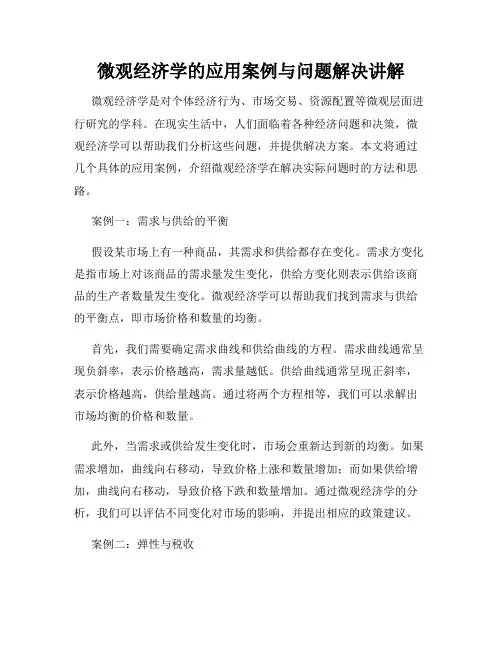 微观经济学的应用案例与问题解决讲解