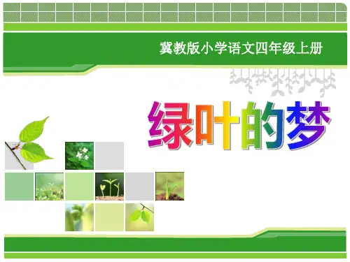 冀教版语文四上《绿叶的梦》ppt课件