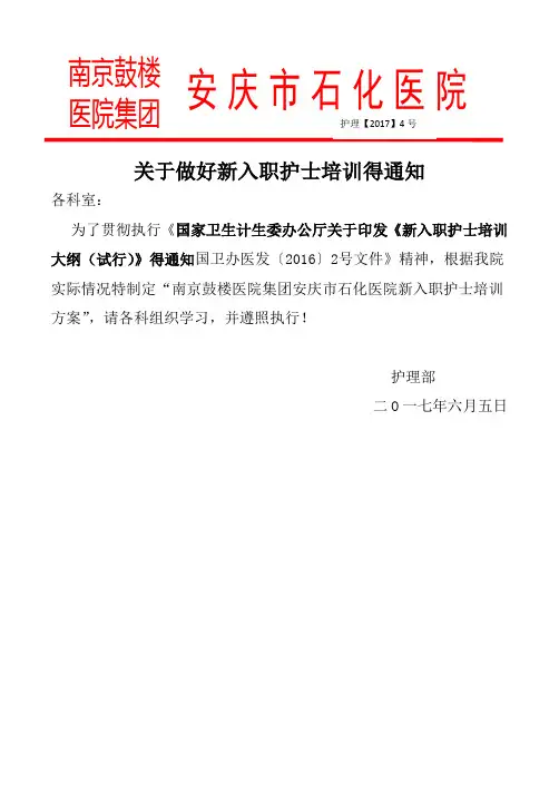 关于做好新入职护士培训的通知