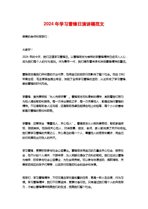 2024年学习雷锋日演讲稿范文