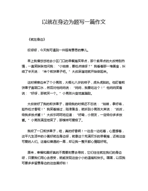 以就在身边为题写一篇作文